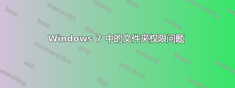 Windows 7 中的文件夹权限问题