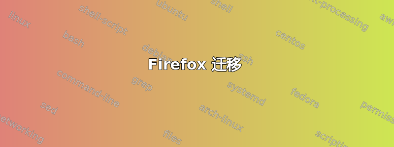 Firefox 迁移