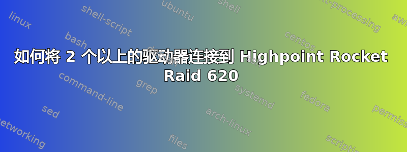 如何将 2 个以上的驱动器连接到 Highpoint Rocket Raid 620