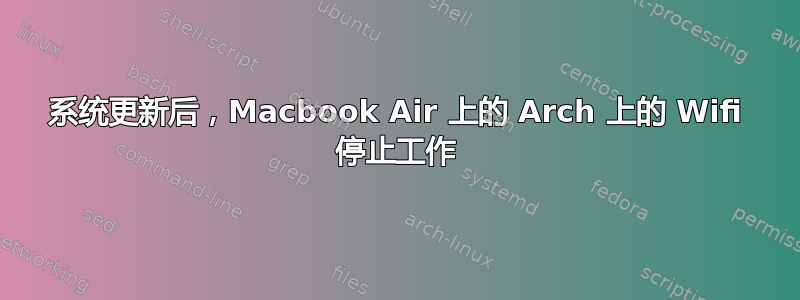 系统更新后，Macbook Air 上的 Arch 上的 Wifi 停止工作