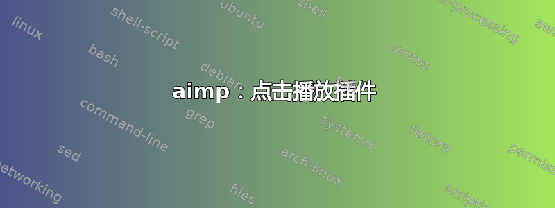 aimp：点击播放插件