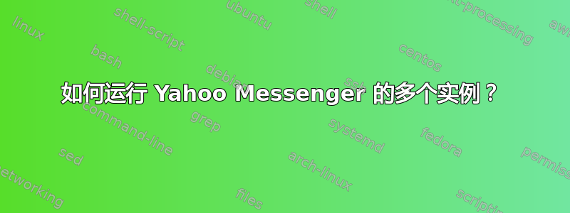 如何运行 Yahoo Messenger 的多个实例？