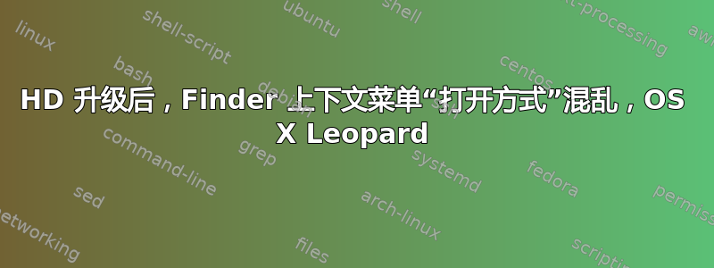 HD 升级后，Finder 上下文菜单“打开方式”混乱，OS X Leopard