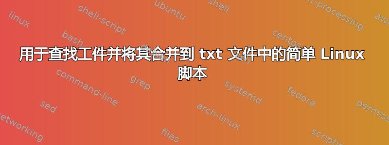 用于查找工件并将其合并到 txt 文件中的简单 Linux 脚本