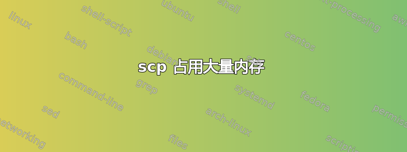 scp 占用大量内存