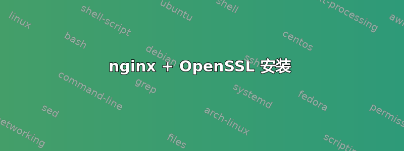 nginx + OpenSSL 安装