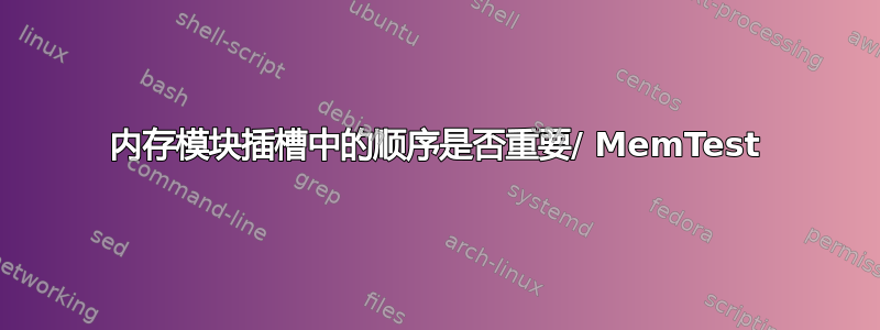 内存模块插槽中的顺序是否重要/ MemTest