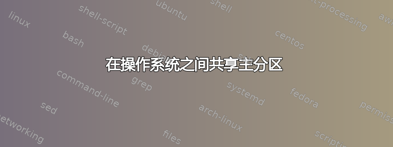 在操作系统之间共享主分区