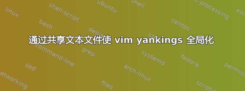 通过共享文本文件使 vim yankings 全局化