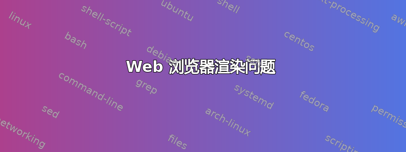 Web 浏览器渲染问题