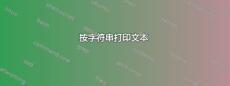 按字符串打印文本