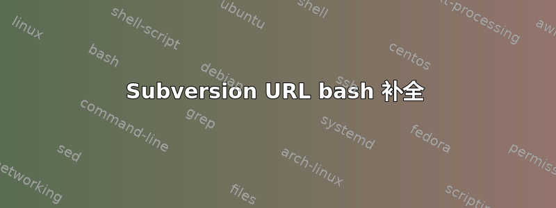 Subversion URL bash 补全