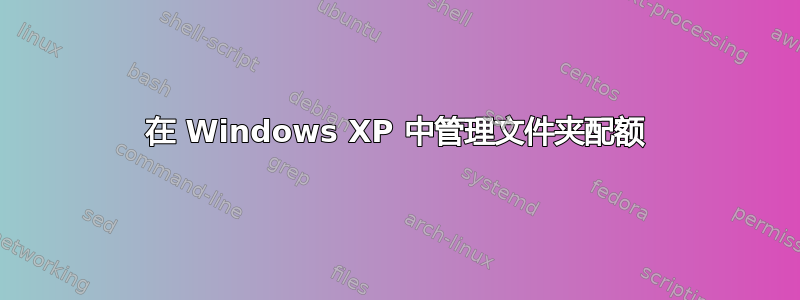 在 Windows XP 中管理文件夹配额