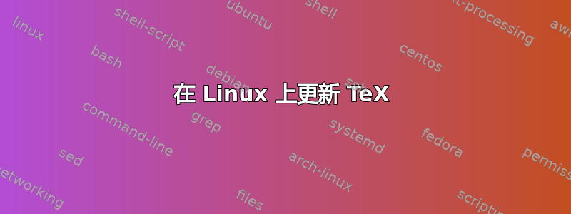 在 Linux 上更新 TeX