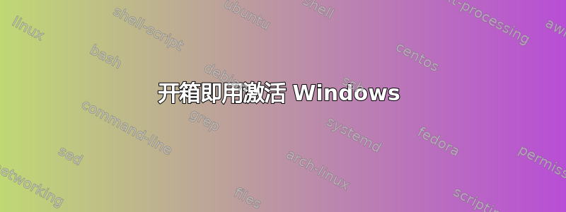 开箱即用激活 Windows