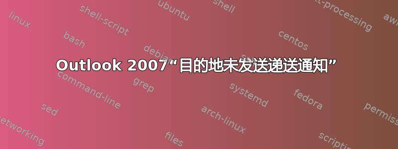 Outlook 2007“目的地未发送递送通知”