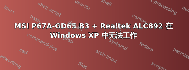 MSI P67A-GD65 B3 + Realtek ALC892 在 Windows XP 中无法工作