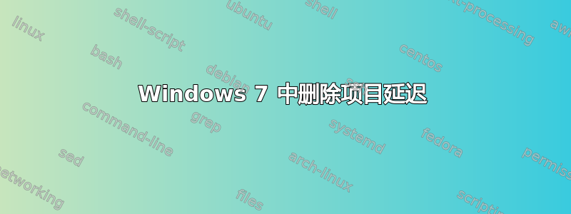 Windows 7 中删除项目延迟