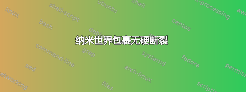 纳米世界包裹无硬断裂