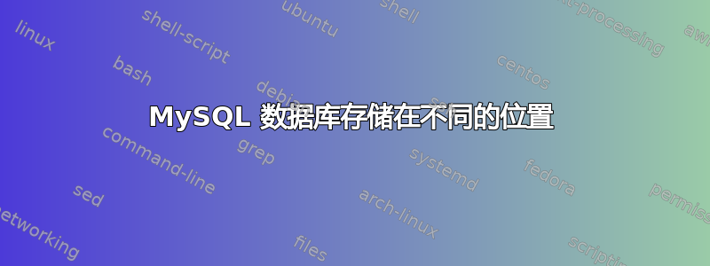 MySQL 数据库存储在不同的位置