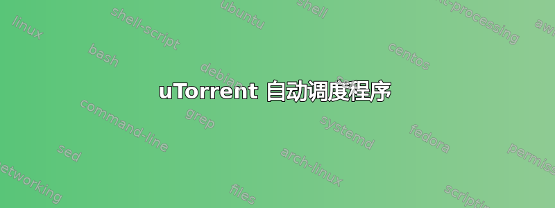 uTorrent 自动调度程序