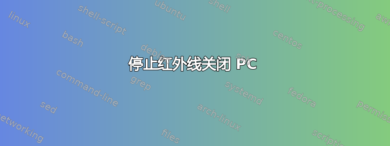 停止红外线关闭 PC