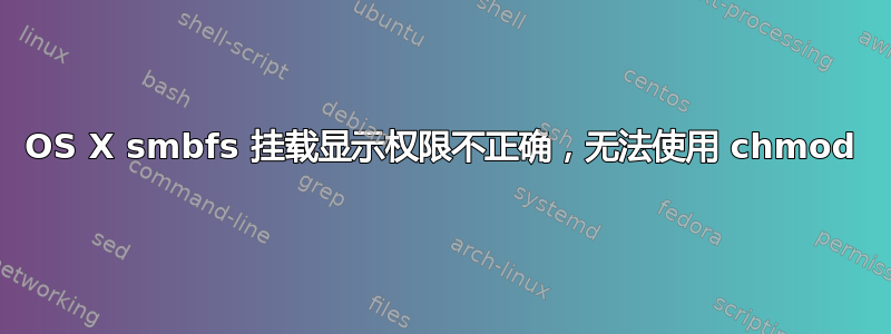 OS X smbfs 挂载显示权限不正确，无法使用 chmod