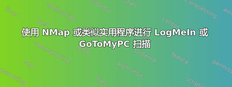 使用 NMap 或类似实用程序进行 LogMeIn 或 GoToMyPC 扫描