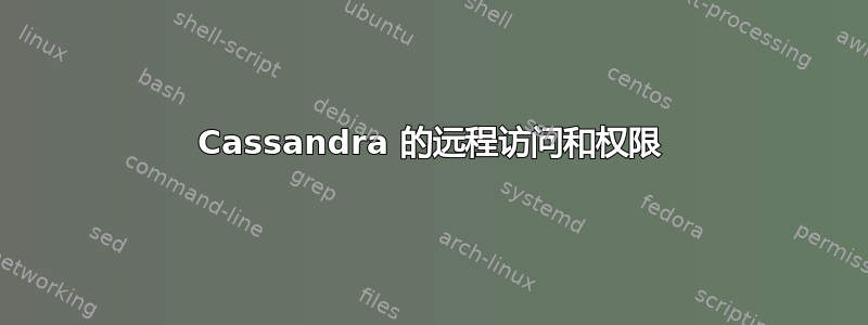 Cassandra 的远程访问和权限