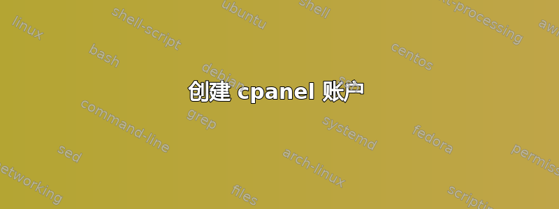 创建 cpanel 账户