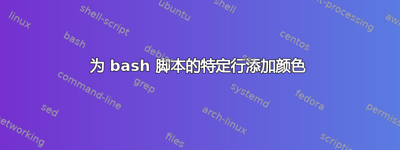 为 bash 脚本的特定行添加颜色