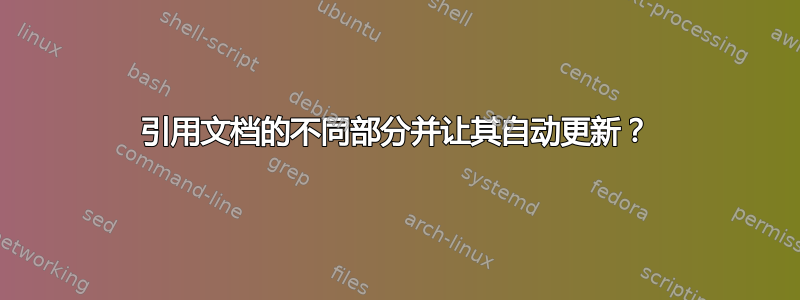 引用文档的不同部分并让其自动更新？