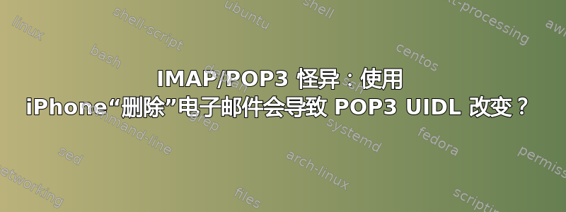 IMAP/POP3 怪异：使用 iPhone“删除”电子邮件会导致 POP3 UIDL 改变？