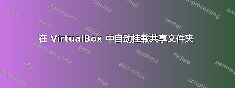 在 VirtualBox 中自动挂载共享文件夹