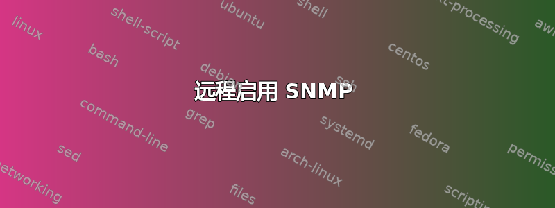 远程启用 SNMP