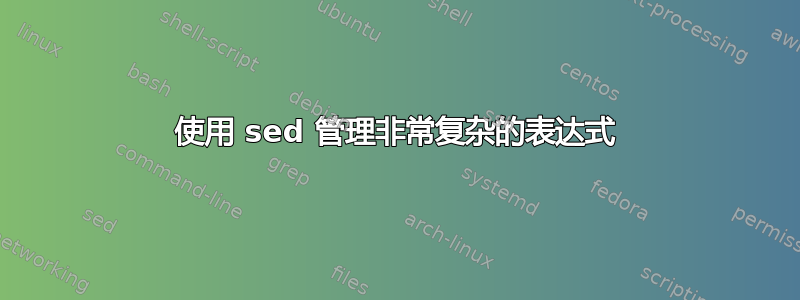 使用 sed 管理非常复杂的表达式