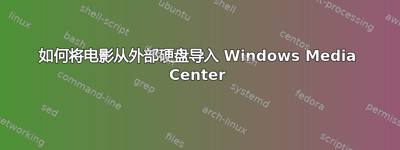 如何将电影从外部硬盘导入 Windows Media Center