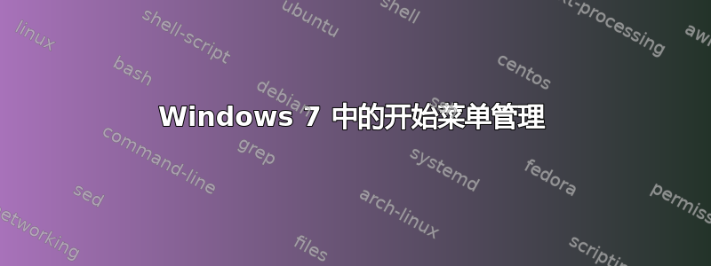 Windows 7 中的开始菜单管理