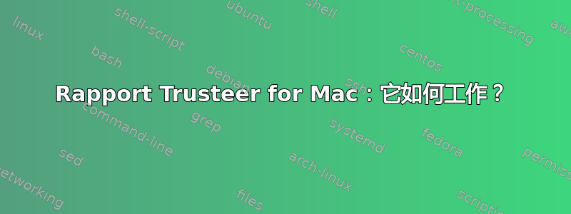 Rapport Trusteer for Mac：它如何工作？