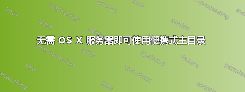 无需 OS X 服务器即可使用便携式主目录