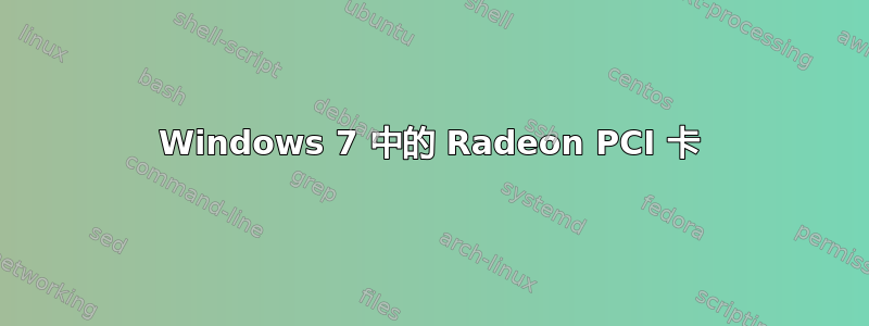 Windows 7 中的 Radeon PCI 卡