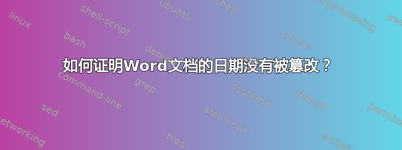 如何证明Word文档的日期没有被篡改？