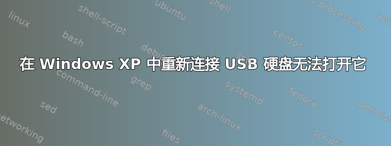 在 Windows XP 中重新连接 USB 硬盘无法打开它