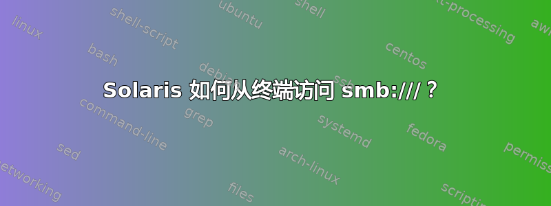 Solaris 如何从终端访问 smb:///？