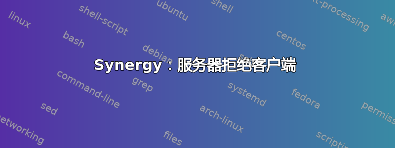 Synergy：服务器拒绝客户端