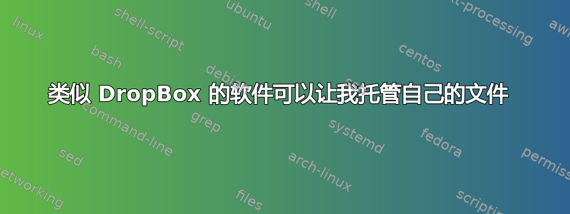 类似 DropBox 的软件可以让我托管自己的文件 