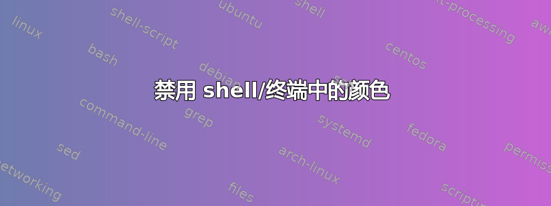 禁用 shell/终端中的颜色