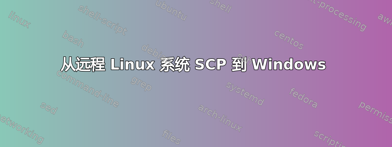 从远程 Linux 系统 SCP 到 Windows