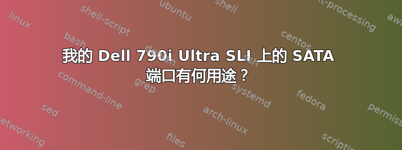 我的 Dell 790i Ultra SLI 上的 SATA 端口有何用途？