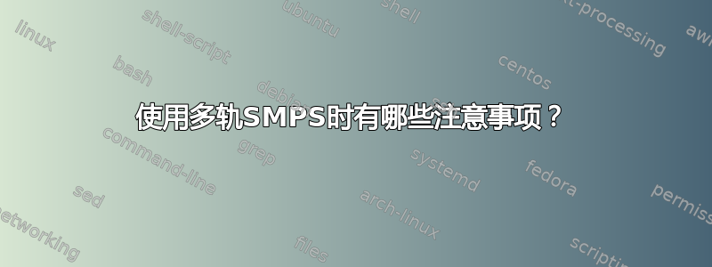 使用多轨SMPS时有哪些注意事项？